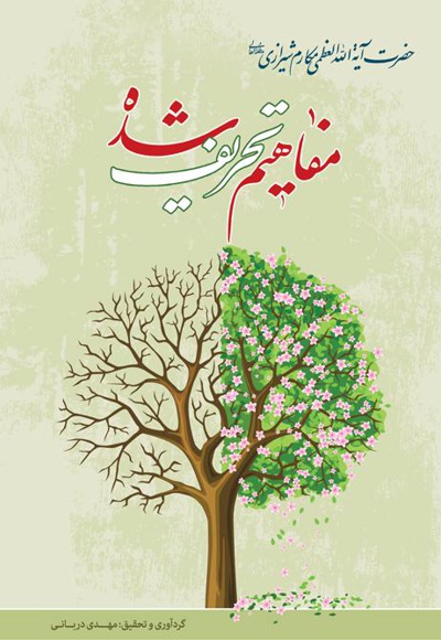 مفاهیم تحریف شده